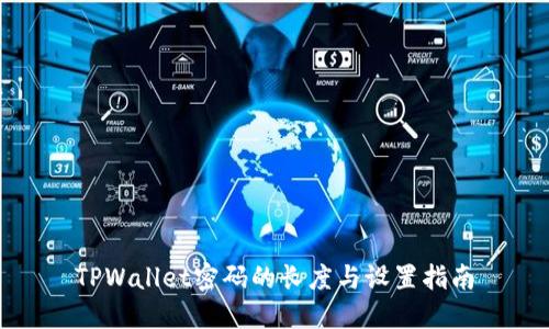 TPWallet密码的长度与设置指南