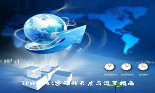 TPWallet密码的长度与设置指南