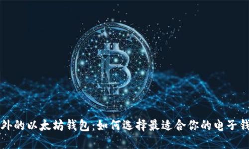国外的以太坊钱包:如何选择最适合你的电子钱包