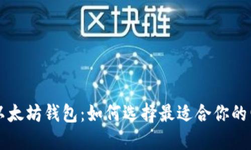国外的以太坊钱包:如何选择最适合你的电子钱包