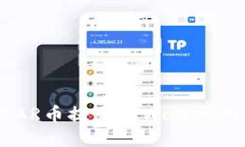 如何将NEAR币提至TPWallet的详细指南