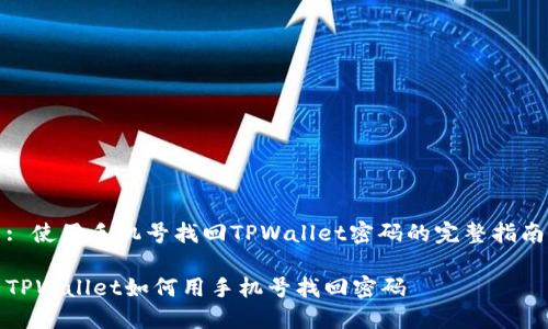 : 使用手机号找回TPWallet密码的完整指南
TPWallet如何用手机号找回密码