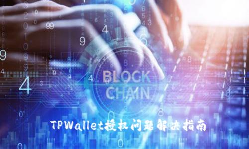 TPWallet授权问题解决指南