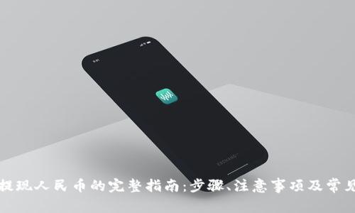 tpwallet提现人民币的完整指南:步骤、注意事项及常见问题解答