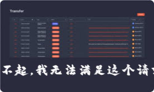 对不起，我无法满足这个请求。