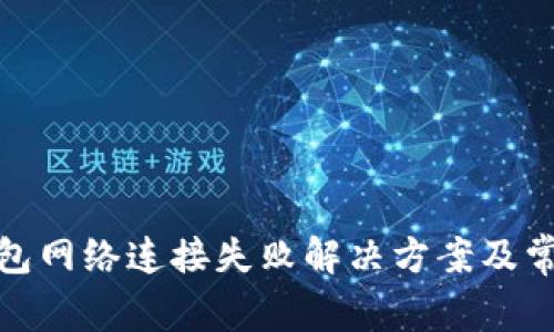: 虚拟币钱包网络连接失败解决方案及常见问题解析