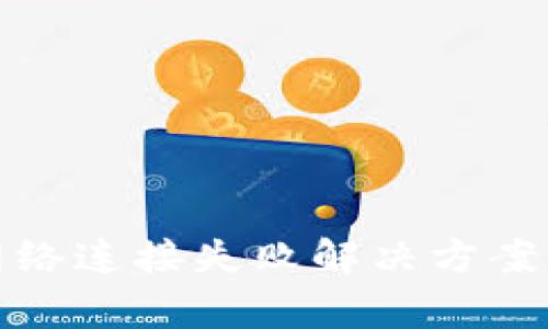 : 虚拟币钱包网络连接失败解决方案及常见问题解析