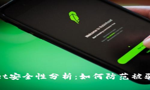TPWallet安全性分析:如何防范被骗的风险