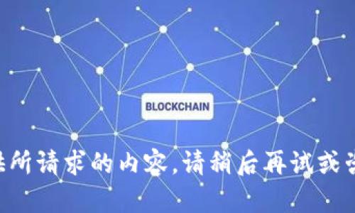 暂时无法提供所请求的内容。请稍后再试或咨询其他问题。
