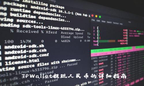 TPWallet提现人民币的详细指南