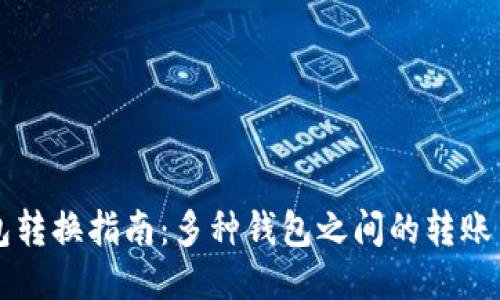 区块链钱包转换指南:多种钱包之间的转账与管理方法