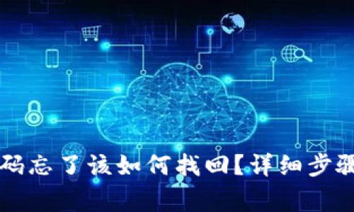 TPWallet密码忘了该如何找回?详细步骤和注意事项