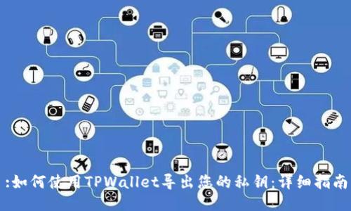 :如何使用TPWallet导出您的私钥:详细指南