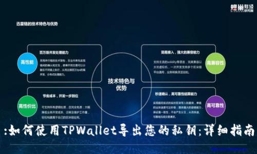 :如何使用TPWallet导出您的私钥:详细指南
