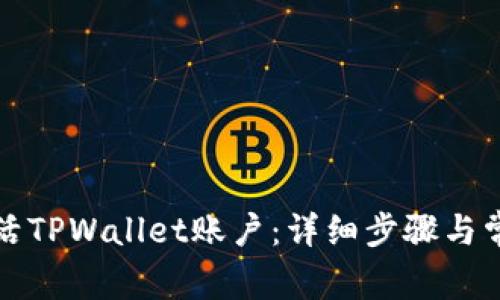 如何成功激活TPWallet账户:详细步骤与常见问题解答