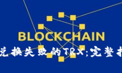 如何找回TPWallet兑换失败的TRX:完整指南与常见问题解答