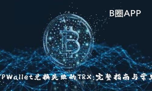 如何找回TPWallet兑换失败的TRX:完整指南与常见问题解答