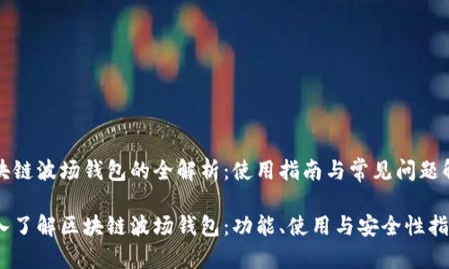 区块链波场钱包的全解析:使用指南与常见问题解答
深入了解区块链波场钱包:功能、使用与安全性指南