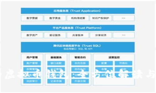 TM开头的虚拟币钱包:全方位解读与使用指南