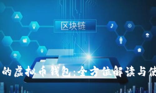 TM开头的虚拟币钱包:全方位解读与使用指南