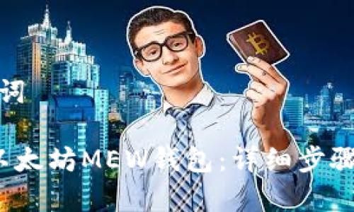 生成和关键词
如何注册以太坊MEW钱包:详细步骤与注意事项