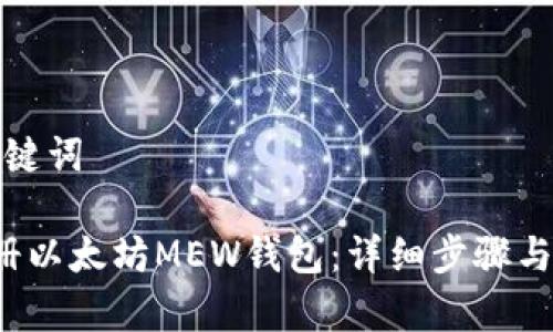 生成和关键词
如何注册以太坊MEW钱包:详细步骤与注意事项