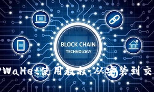 HECO TPWallet使用教程:从安装到交易全解析