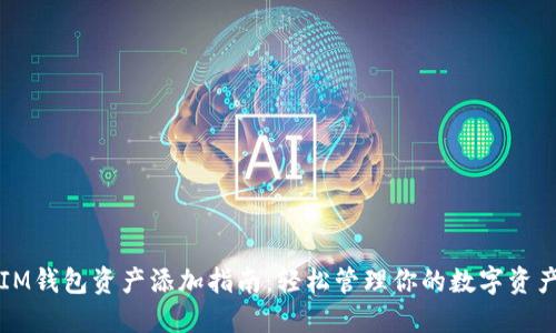 IM钱包资产添加指南:轻松管理你的数字资产