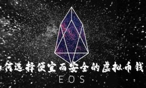 如何选择便宜而安全的虚拟币钱包