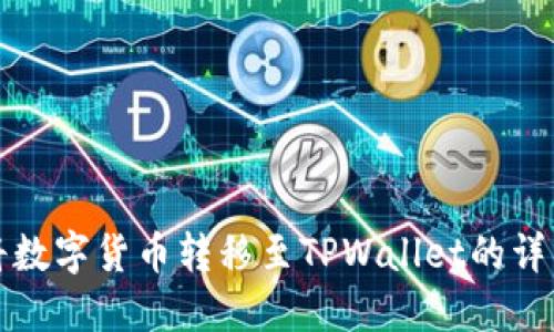 如何将数字货币转移至TPWallet的详细指南