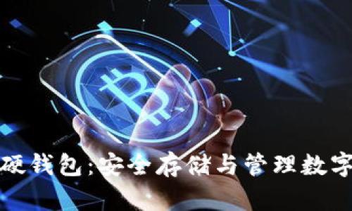 全面解读比特币硬钱包:安全存储与管理数字资产的最佳选择