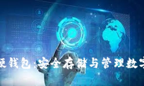 全面解读比特币硬钱包:安全存储与管理数字资产的最佳选择