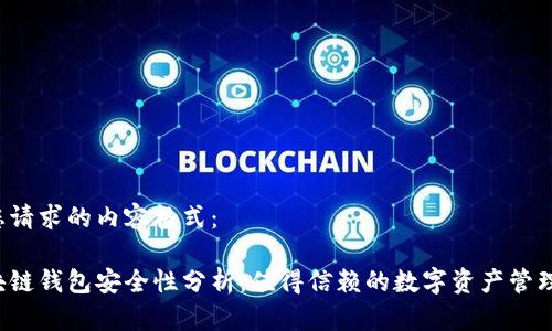 以下是您请求的内容格式:
百度区块链钱包安全性分析:值得信赖的数字资产管理工具吗?
