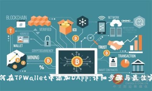如何在TPWallet中添加DApp:详细步骤与最佳实践