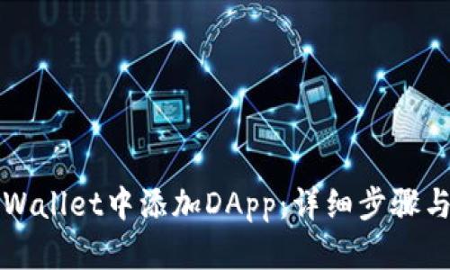 如何在TPWallet中添加DApp:详细步骤与最佳实践