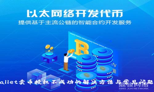 TPWallet卖币授权不成功的解决方法与常见问题解析