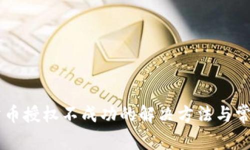 TPWallet卖币授权不成功的解决方法与常见问题解析