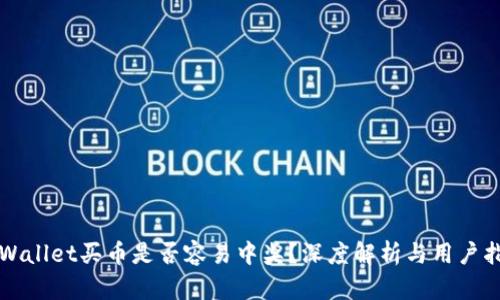 TPWallet买币是否容易中奖?深度解析与用户指南