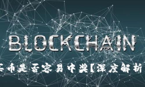 TPWallet买币是否容易中奖?深度解析与用户指南