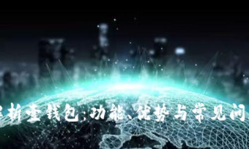 全面解析壹钱包:功能、优势与常见问题解答
