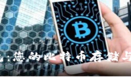 MyToken 钱包:您的比特币存储与管理最佳选择