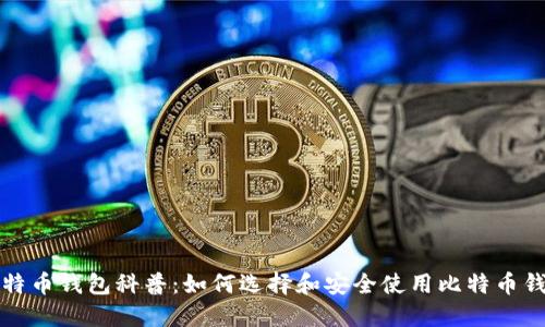 比特币钱包科普:如何选择和安全使用比特币钱包