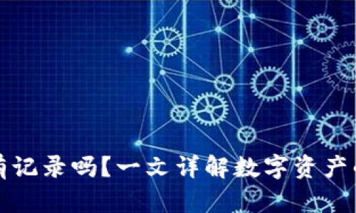 虚拟币钱包转账有记录吗?一文详解数字资产的透明性与隐私性