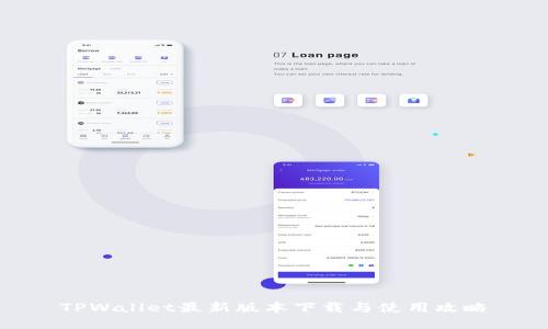 TPWallet最新版本下载与使用攻略