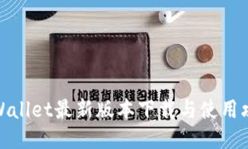 TPWallet最新版本下载与使用攻略