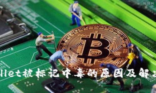 TPWallet被标记中毒的原因及解决方案
