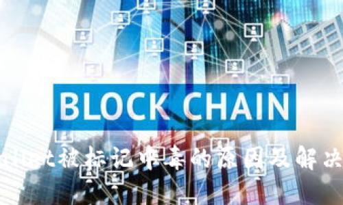 TPWallet被标记中毒的原因及解决方案