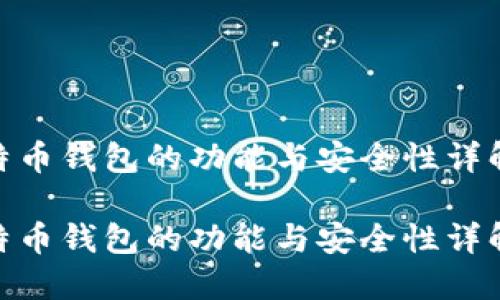 比特币钱包的功能与安全性详解  

比特币钱包的功能与安全性详解