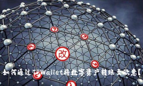 如何通过TPWallet将数字资产转账至欧意?