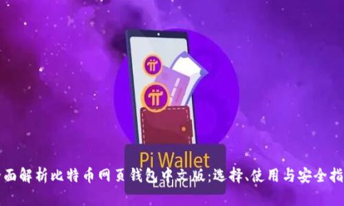 全面解析比特币网页钱包中文版:选择、使用与安全指南